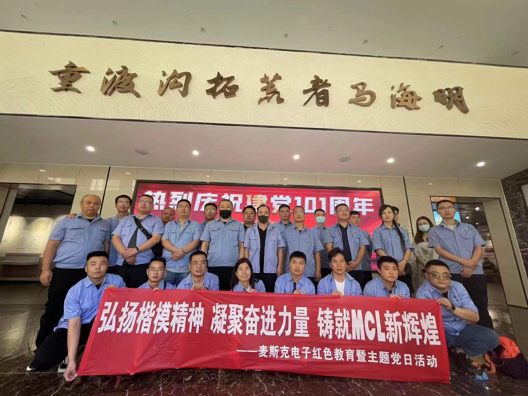 弘揚(yáng)楷模精神，凝聚奮進(jìn)力量，鑄就MCL新輝煌