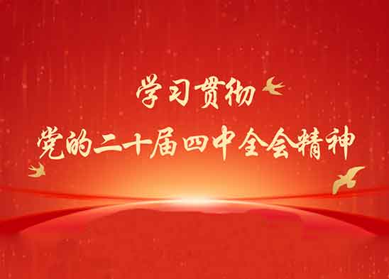 學習貫徹黨的二十屆四中全會精神 | 四中全會提及的“52167”有何內(nèi)涵？